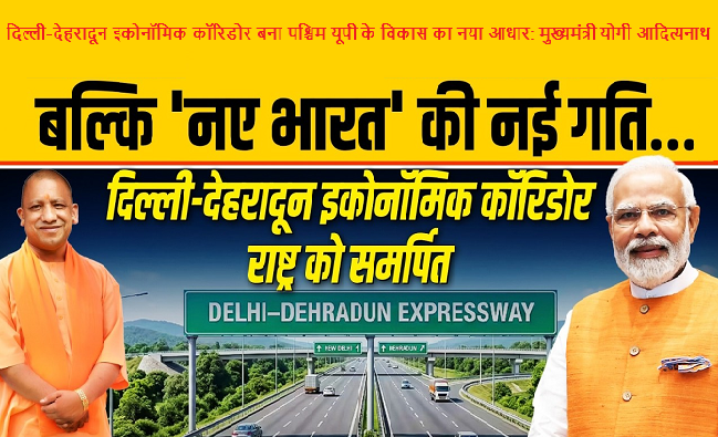 दिल्ली-देहरादून इकोनॉमिक कॉरिडोर बना पश्चिम यूपी के विकास का नया आधार: मुख्यमंत्री योगी आदित्यनाथ