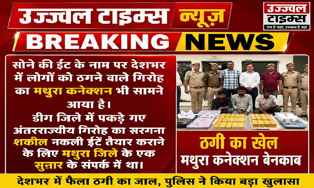 छठवीं फेल ने लगाया 10 साल में सैकड़ों लोगों को सोने की ईंट का लालच देकर ठगे 10 करोड़ चूना