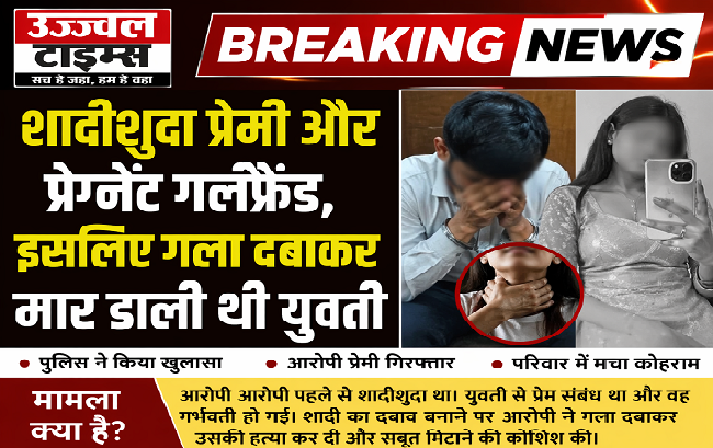 शादीशुदा प्रेमी और प्रेग्नेंट गर्लफ्रेंड, इसलिए गला दबाकर मार डाली थी युवती