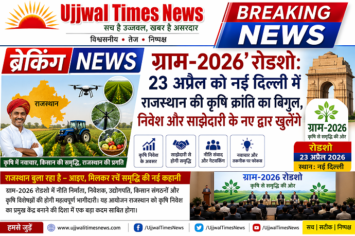 ग्राम-2026’ रोडशो: 23 अप्रैल को नई दिल्ली में राजस्थान की कृषि क्रांति का बिगुल, निवेश और साझेदारी के नए द्वार खुलेंगे