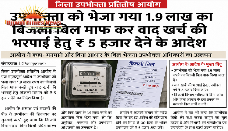 जिला उपभोक्ता प्रतितोष आयोग: उपभोक्ता को भेजा गया 1.9 लाख का बिजली बिल माफ कर वाद खर्च की भरपाई हेतु ₹ 5 हजार देने के आदेश