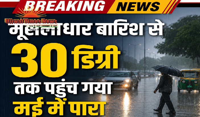 मूसलाधार बारिश से 30 डिग्री तक पहुंच गया मई में पारा