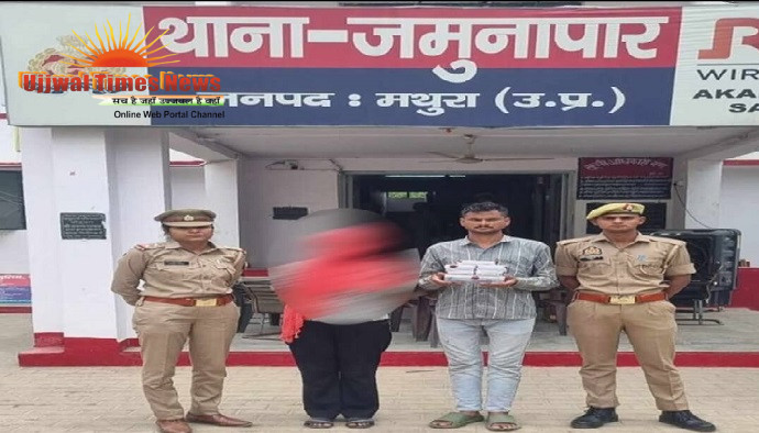 जमुना पार थाना पुलिस ने बंद मकानों को निशाना बनाने वाले अंतरजनपदीय गिरोह के एक पुरुष और एक महिला सदस्य को गिरफ्तार