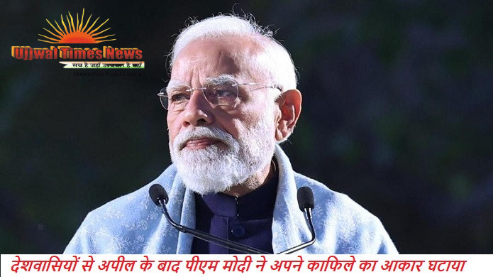 देशवासियों से अपील के बाद पीएम मोदी ने अपने काफिले का आकार घटाया