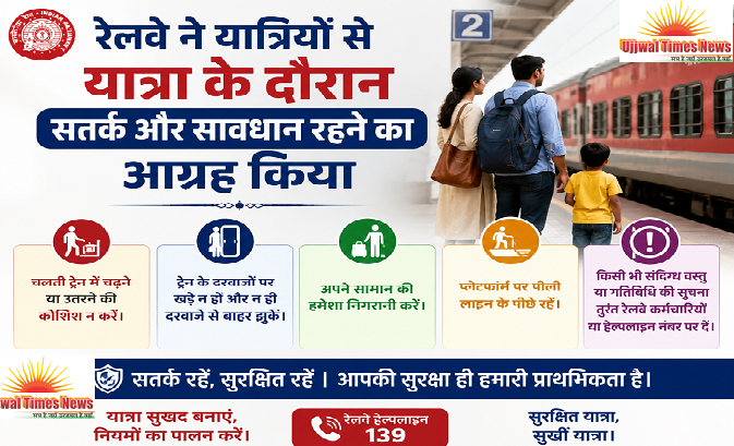 रेलवे ने यात्रियों से यात्रा के दौरान सतर्क और सावधान रहने का आग्रह किया