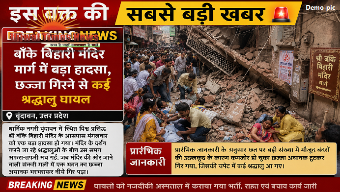 बाँके बिहारी मंदिर मार्ग में बड़ा हादसा, छज्जा गिरने से कई श्रद्धालु घायल