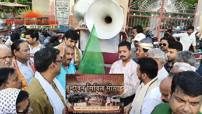 आवाज उठाओ, जाम हटाओ: वृंदावन में जाम मुक्ति के लिए जनजागरूकता अभियान का शुभारंभ