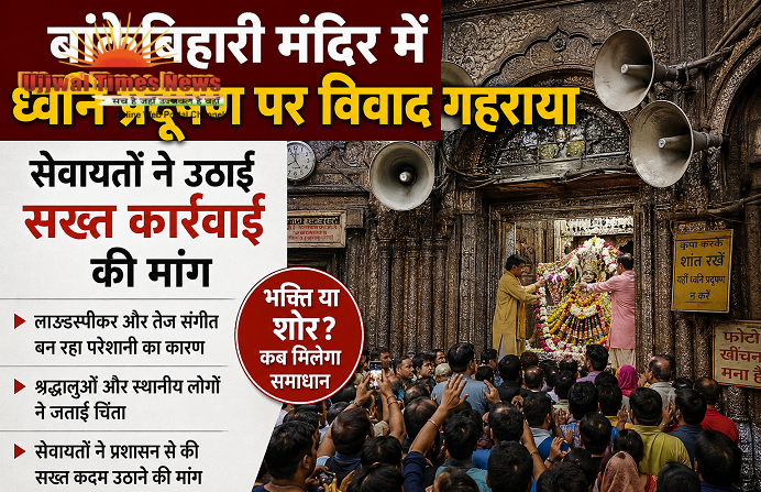 बांकेबिहारी मंदिर में ध्वनि प्रदूषण पर विवाद गहराया, सेवायतों ने उठाई सख्त कार्रवाई की मांग