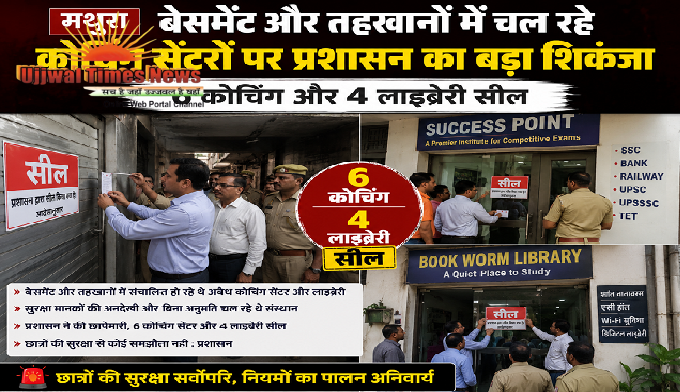 बेसमेंट और तहखानों में चल रहे कोचिंग सेंटरों पर प्रशासन का बड़ा शिकंजा, 6 कोचिंग और 4 लाइब्रेरी सील