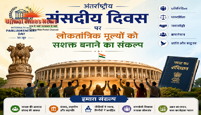 अंतर्राष्ट्रीय संसदीय दिवस पर लोकतांत्रिक मूल्यों को सशक्त बनाने का संकल्प  