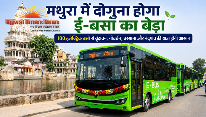 मथुरा में दोगुना होगा ई-बसों का बेड़ा, 100 इलेक्ट्रिक बसों से वृंदावन, गोवर्धन, बरसाना और नंदगांव की यात्रा होगी आसान