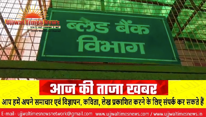 मथुरा जिला अस्पताल के ब्लड बैंक में गहराया रक्त संकट, O+ और AB- ब्लड पूरी तरह खत्म; रक्तदान के लिए आगे आने की अपील