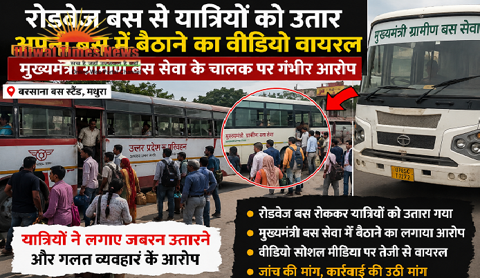 रोडवेज बस से यात्रियों को उतार अपनी बस में बैठाने का वीडियो वायरल, मुख्यमंत्री ग्रामीण बस सेवा के चालक पर गंभीर आरोप