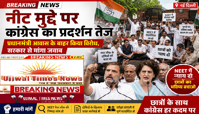नीट मुद्दे पर कांग्रेस का प्रदर्शन तेज, प्रधानमंत्री आवास के बाहर किया विरोध, सरकार से मांगा जवाब