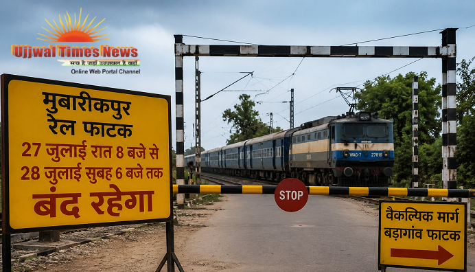 27 जुलाई की रात से 28 जुलाई सुबह तक 10 घंटे बंद रहेगा मुबारिकपुर रेलवे फाटक, बड़ागांव फाटक से होकर गुजरेंगे वाहन