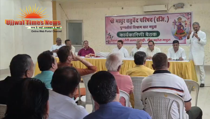डिजिटल युग की ओर बढ़ेगी माथुर चतुर्वेद परिषद, पहली बैठक में संगठन विस्तार और युवा सहभागिता पर जोर