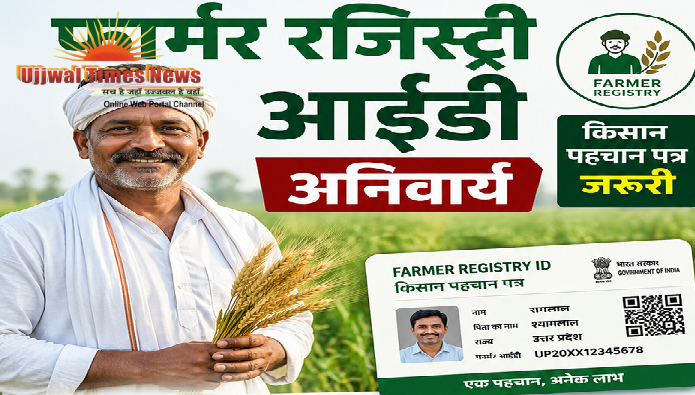 कृषि तथा संबंधित विभागों द्वारा फार्मर रजिस्ट्री आईडी यानि किसान पहचान पत्र अनिवार्य