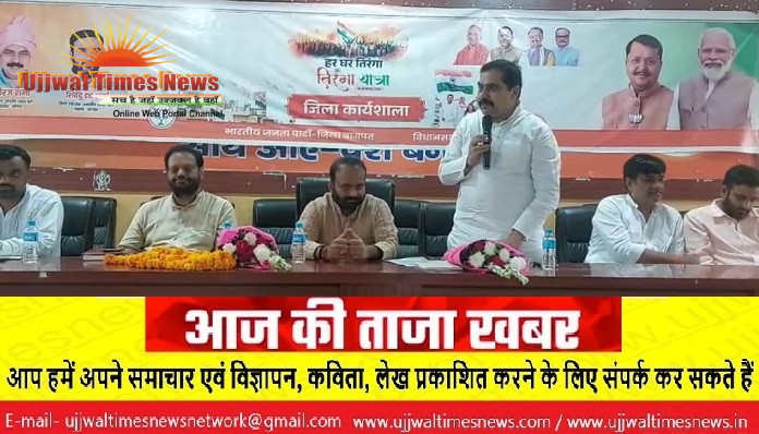 'हर घर तिरंगा' और 'तिरंगा यात्रा' अभियान को लेकर भाजपा कार्यशाला आयोजित, बूथ स्तर तक तैयारियों पर दिया गया जोर