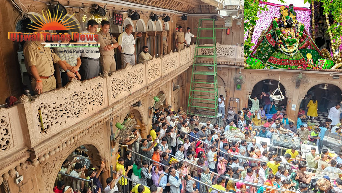 हरियाली तीज पर बांके बिहारी मंदिर में उमड़ी श्रद्धालुओं की भीड़, DM-SSP ने सुरक्षा और भीड़ प्रबंधन का लिया जायजा