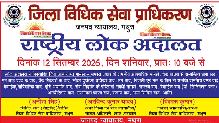 12 सितंबर को मथुरा में राष्ट्रीय लोक अदालत का आयोजन, सुलह-समझौते से मामलों के निस्तारण का मिलेगा अवसर
