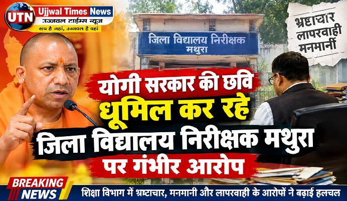 योगी सरकार की छवि धूमिल कर रहे जिला विद्यालय निरीक्षक मथुरा पर गंभीर आरोप