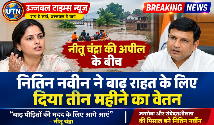 नीतू चंद्रा की अपील के बीच नितिन नवीन ने बाढ़ राहत के लिए दिया तीन महीने का वेतन