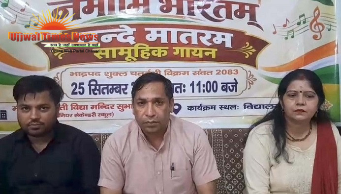 सुभानपुर में एक साथ गूंजेगा वंदे मातरम् : माधव सरस्वती विद्या मंदिर में जुटेगा लोगों का जनसैलाब