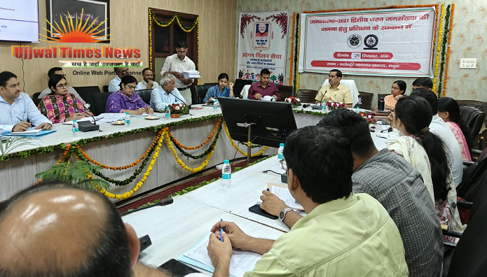 मथुरा में जनगणना-2027 की तैयारियां तेज, 1 दिसंबर से घर-घर होगी जनसंख्या गणना