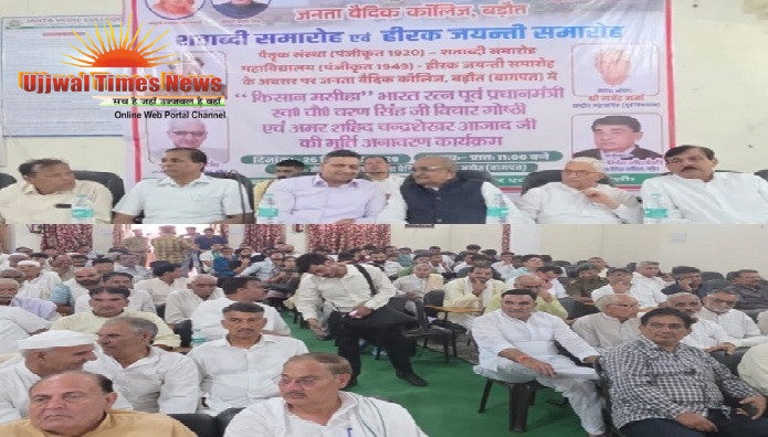 जनता वैदिक कॉलेज संस्था के शताब्दी एवं हीरक जयंती समारोह में किसान हितों पर मंथन