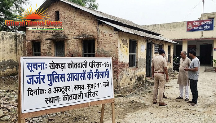 पुलिस के 16 जर्जर आवासों की होगी नीलामी, 8 अक्टूबर को लगेगी बोली; नए आवासों के निर्माण का खुलेगा रास्ता