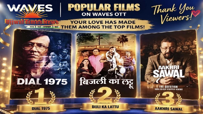 राजेश राय, राजीव वर्मा, संजय पांडेय और अंबिका वाणी की 'बिजली का लट्टू' वेव्स ओटीटी पर नंबर 2 ट्रेंडिंग में