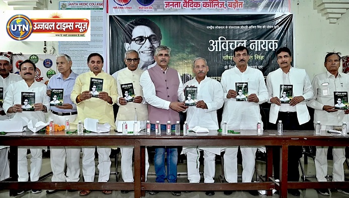 चौधरी अजित सिंह के जीवन, संघर्ष और विचारधारा पर आधारित पुस्तक ‘अविचल नायक : चौधरी अजित सिंह’ का भव्य विमोचन, उमड़ा जनसैलाब